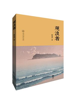 觀浪者